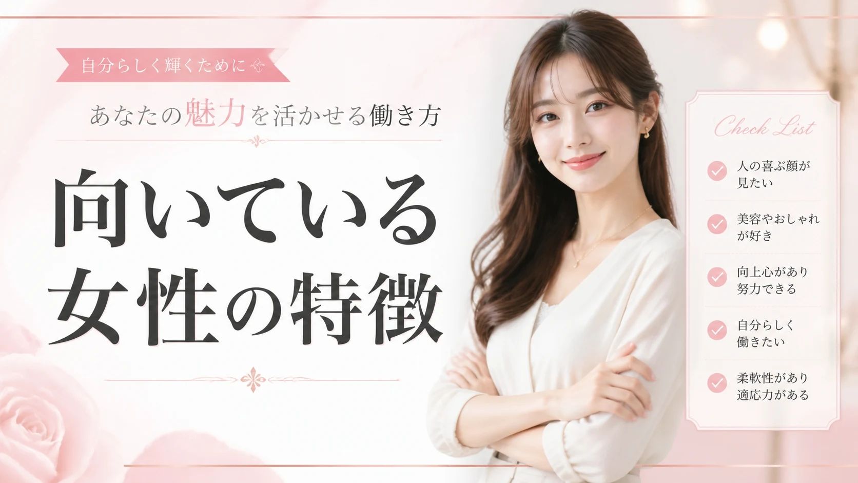 交際クラブに向いている女性の特徴5選。あなたは当てはまる?