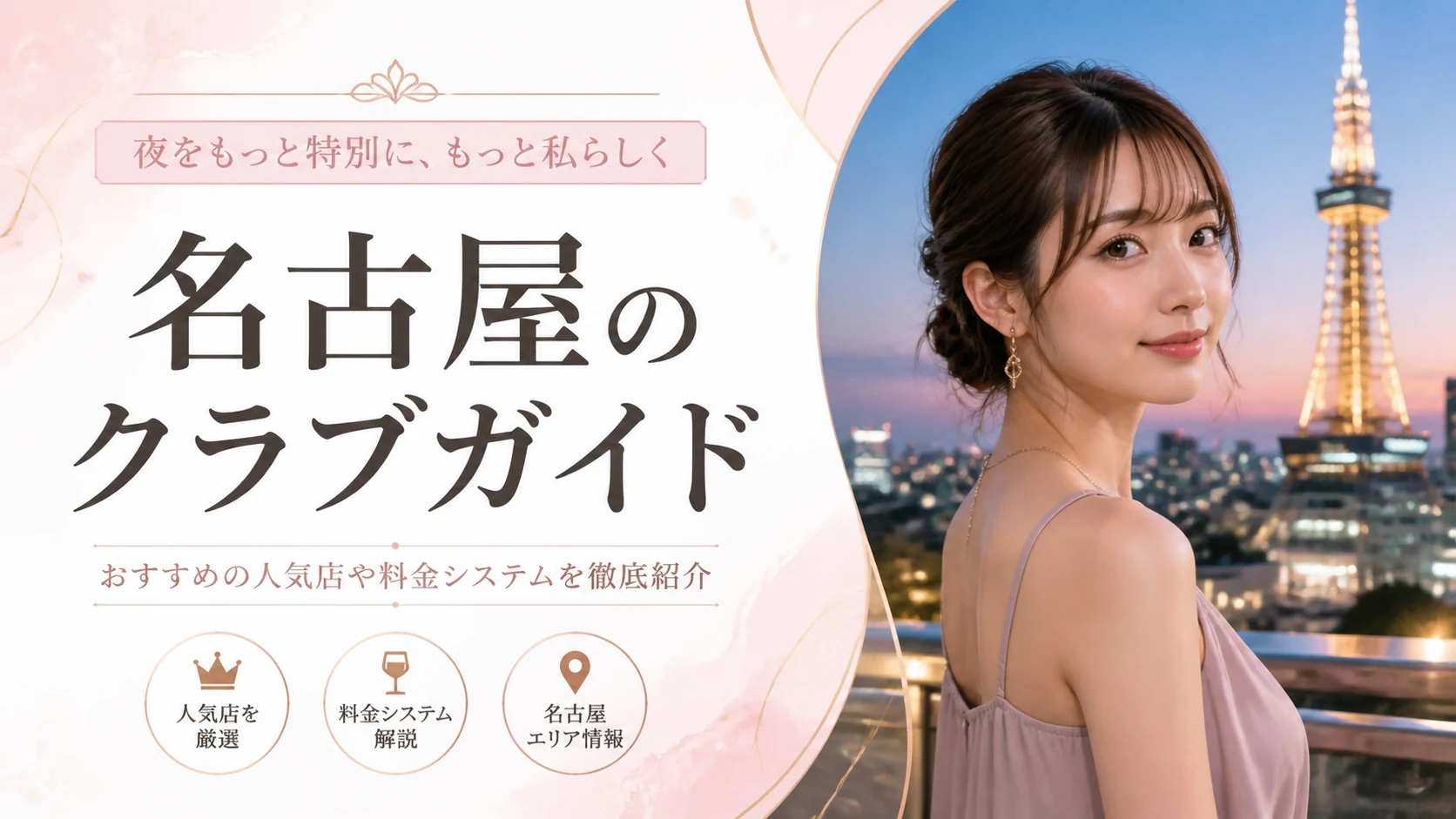 名古屋・愛知で使える交際クラブ完全ガイド【2026年版】