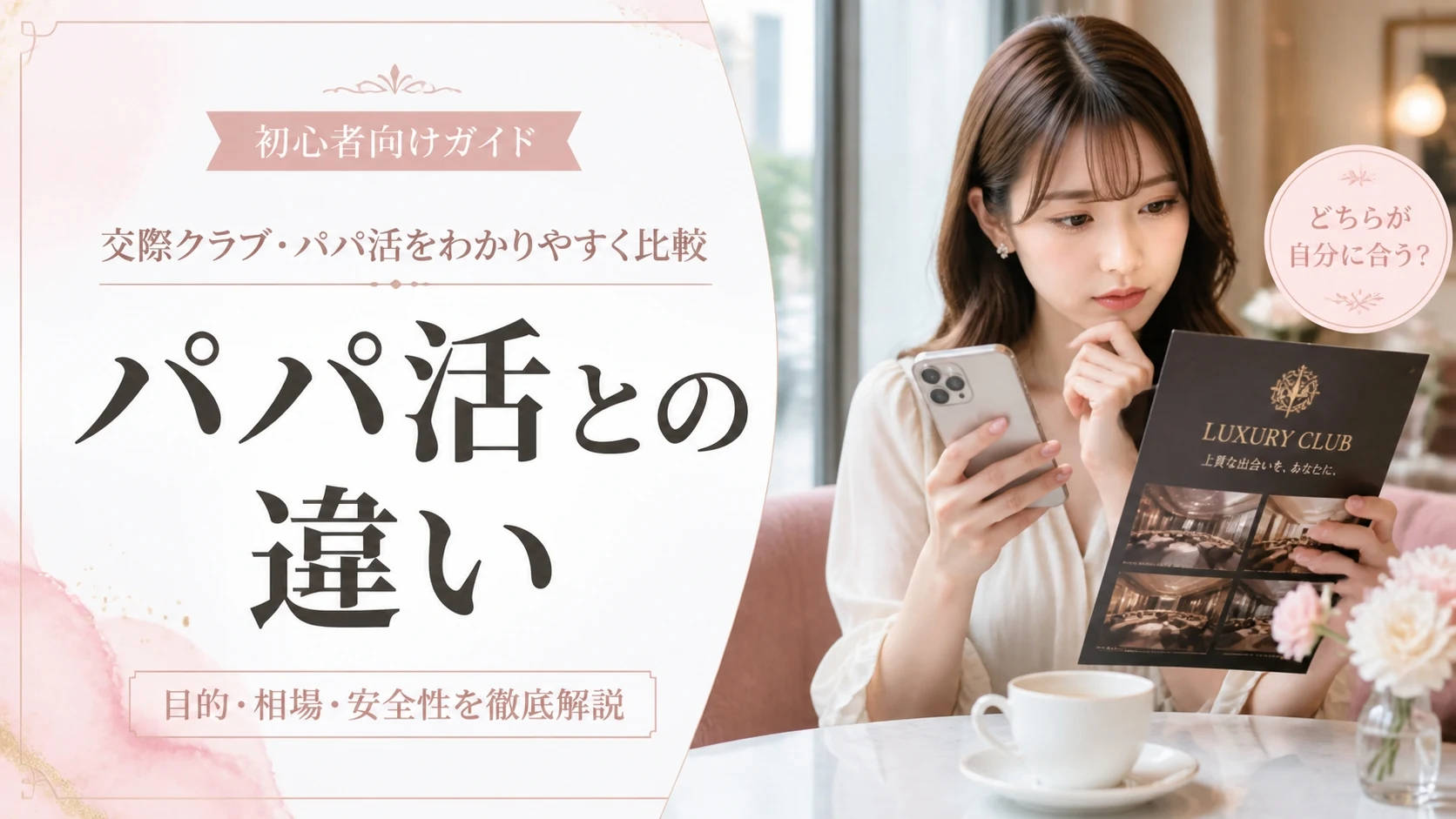 パパ活と交際クラブの違いを徹底比較【安全性・お手当・向いている人は?】