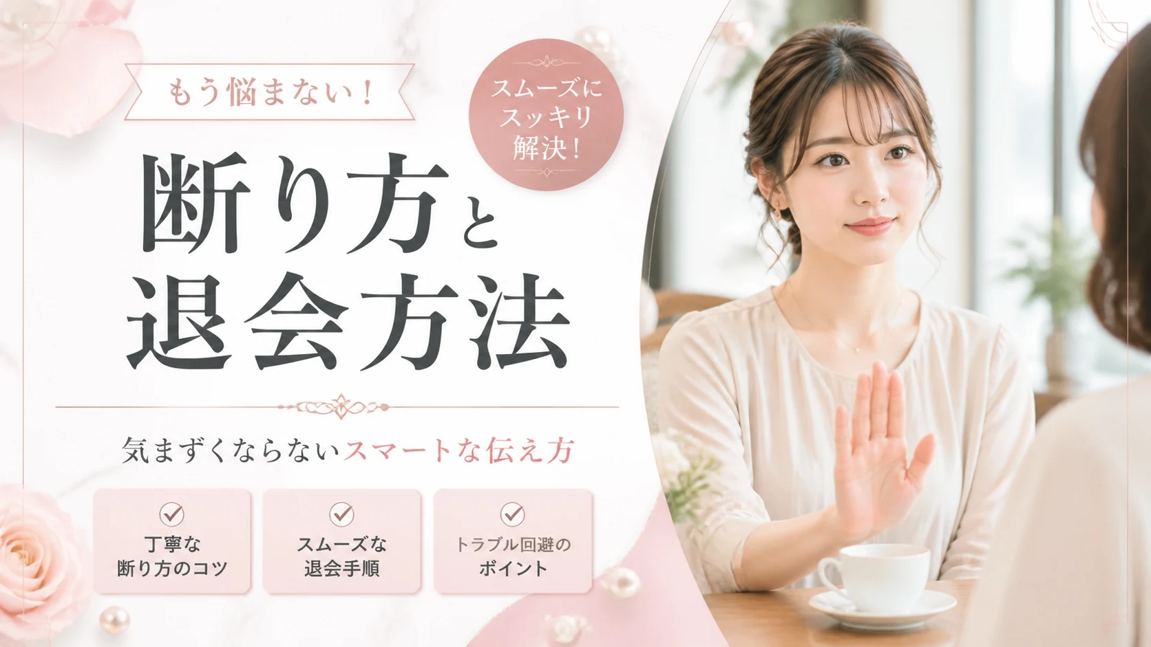 交際クラブのやめ方・退会方法を解説【断り方のテンプレート付き】
