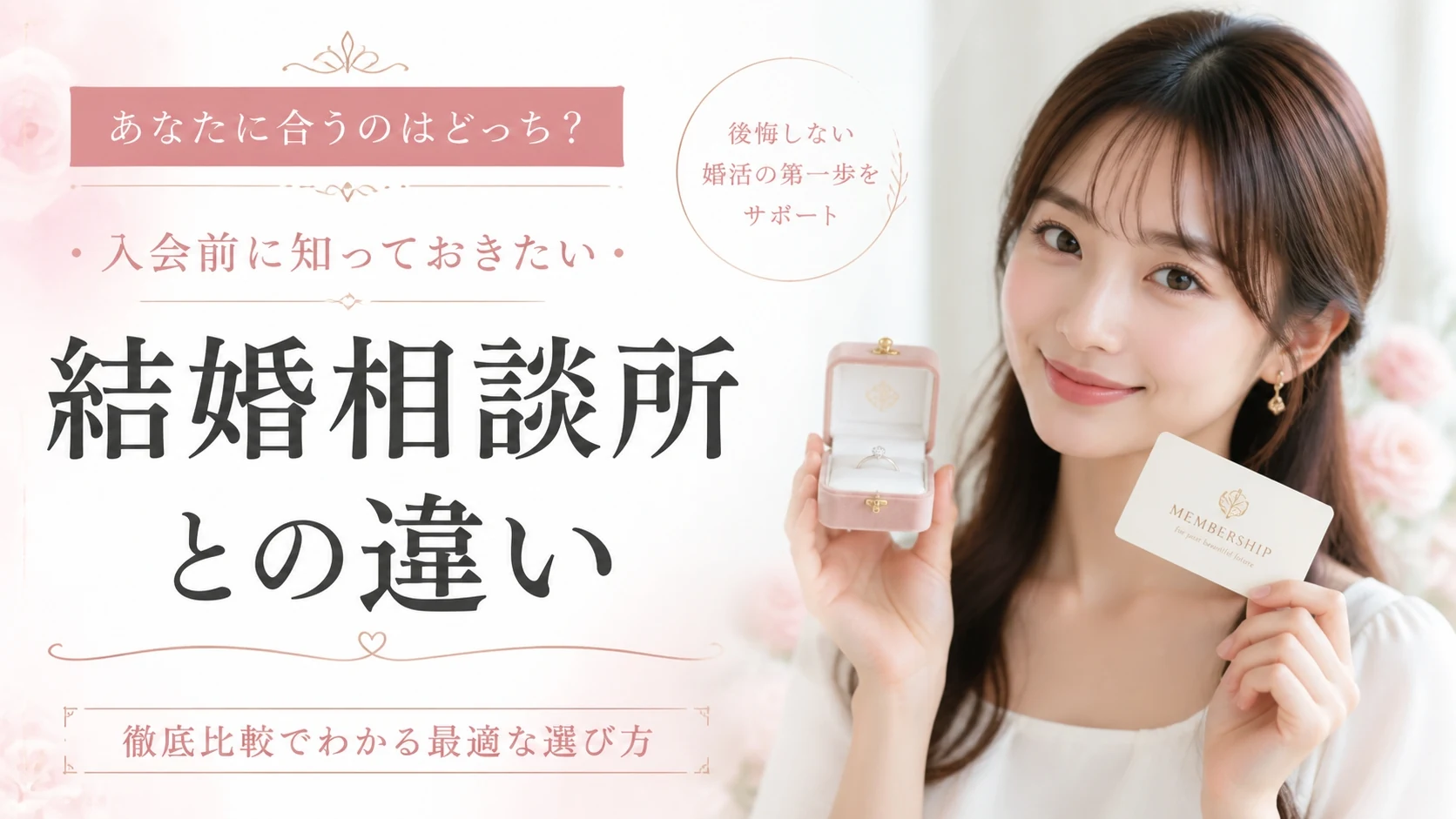 交際クラブと結婚相談所の違いを徹底比較。どちらが自分に合っている?