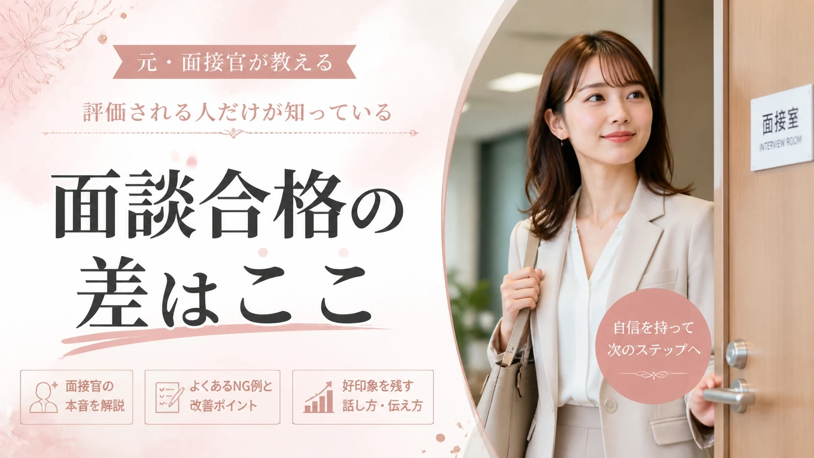 交際クラブの面談、合格する女性は何が違う?服装・マナー・話し方の正解