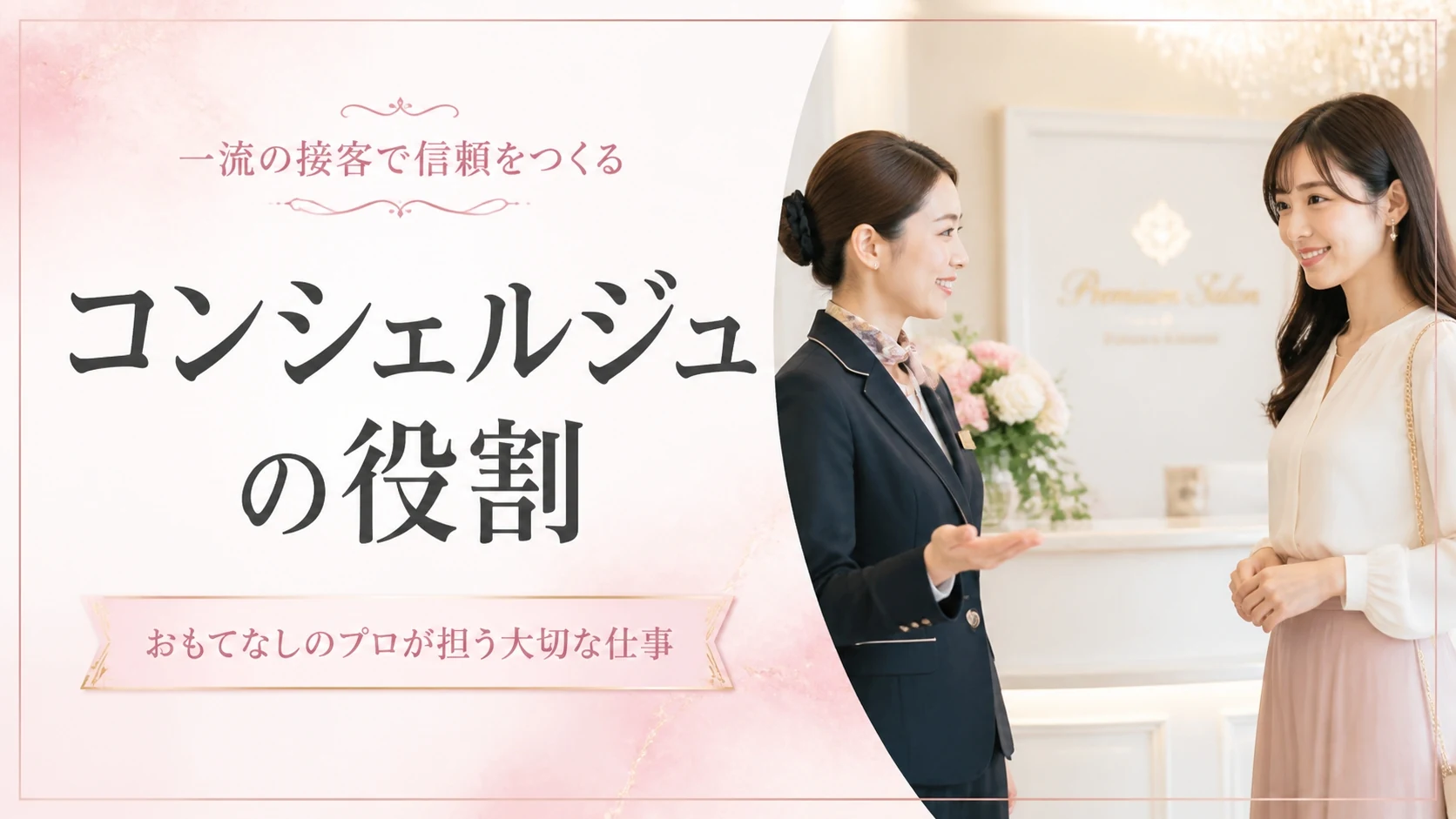 コンシェルジュは何をしてくれるの?交際クラブのサポート内容を全部解説