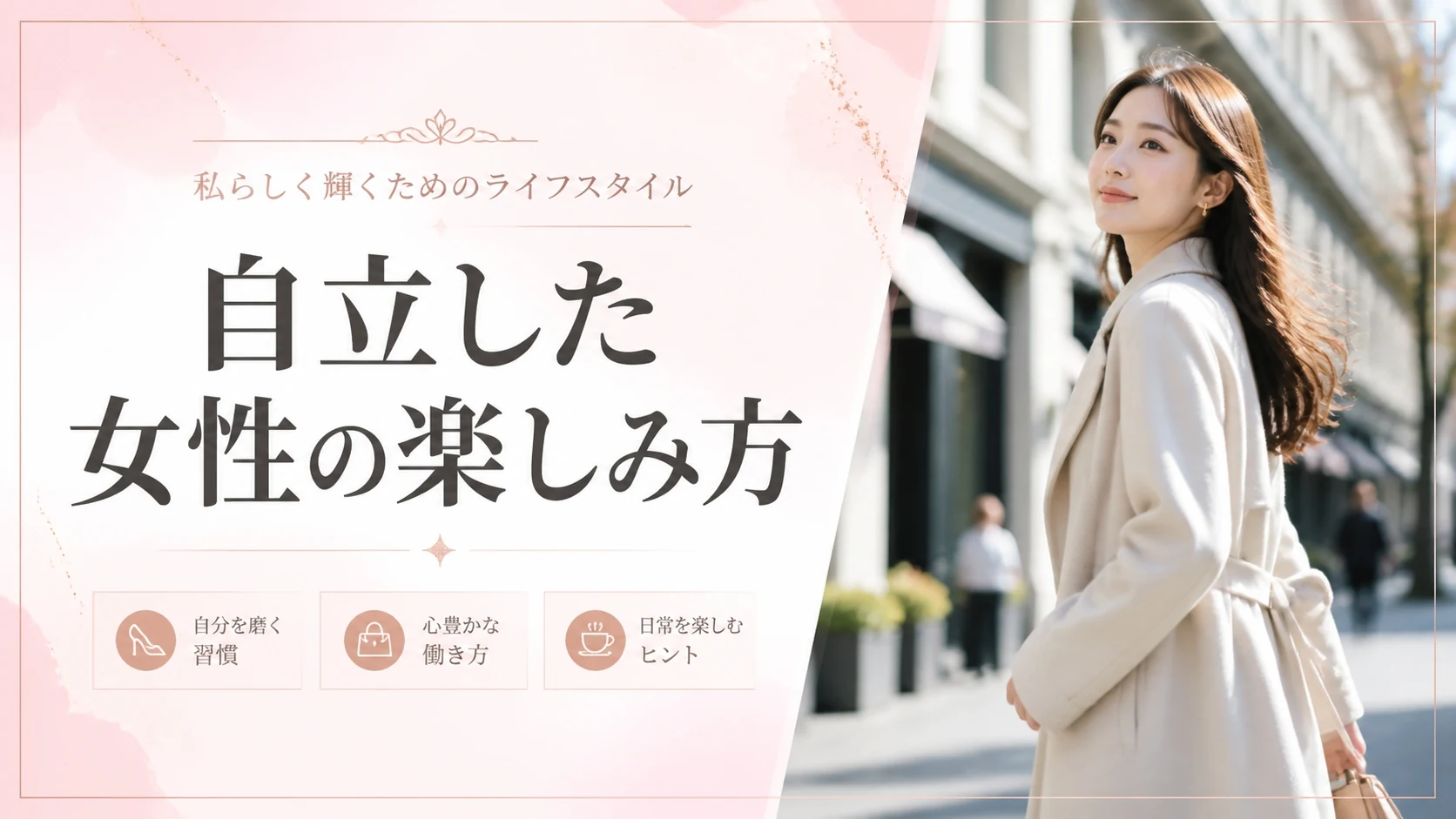 自立した女性こそ交際クラブが向いている理由。依存しない・振り回されない楽しみ方