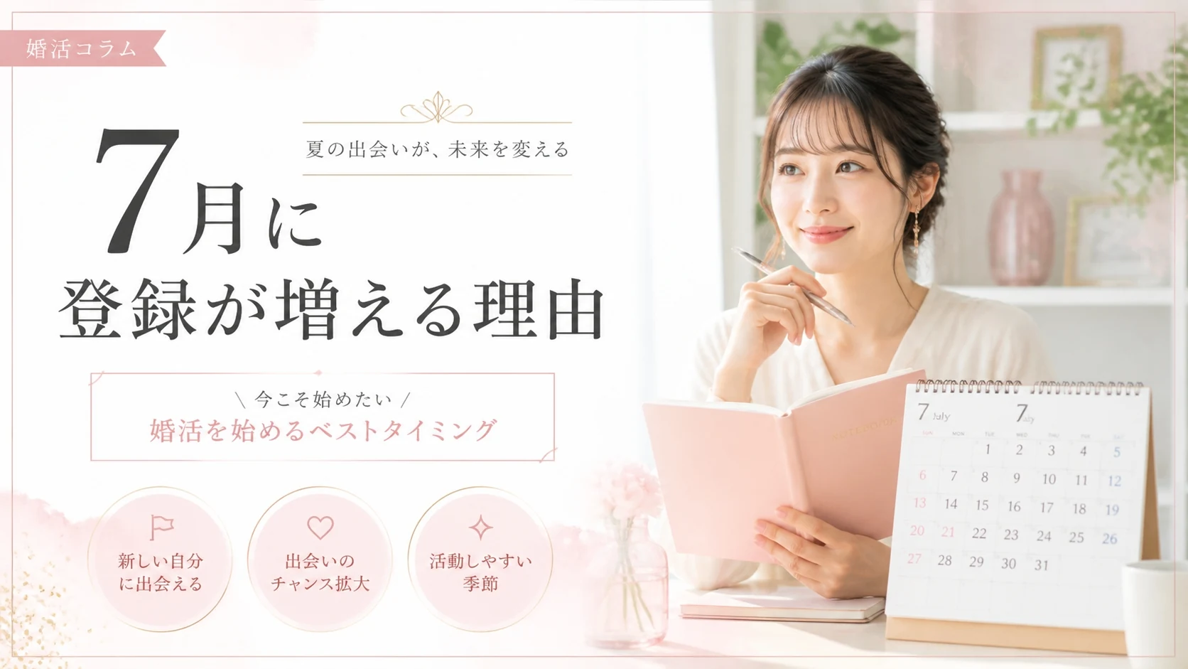 7月は交際クラブの登録者が増える時期。その理由と、今始めるメリットを解説