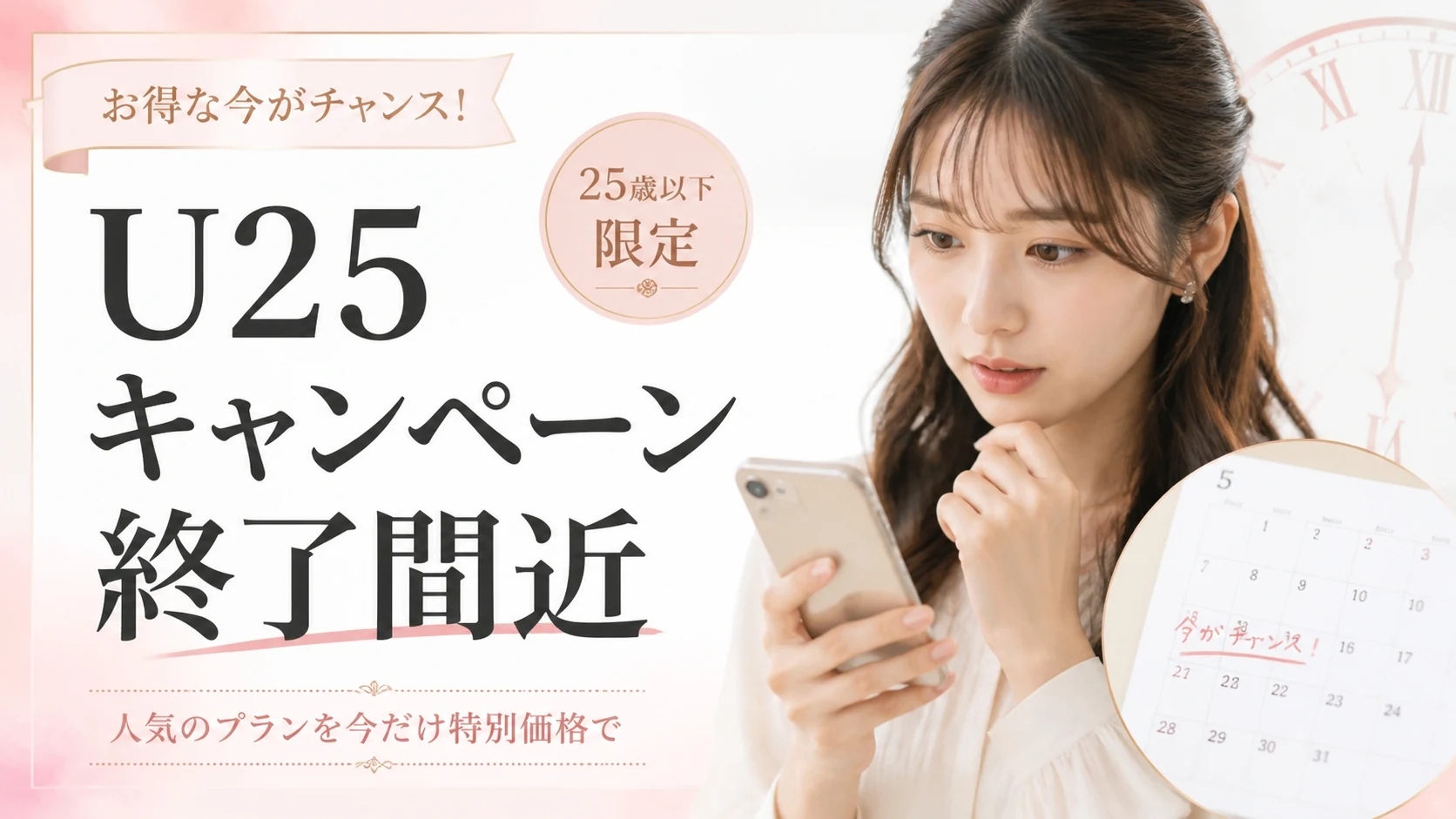 【残り2週間】ユニバース倶楽部のU25キャンペーン、7月31日で終了します