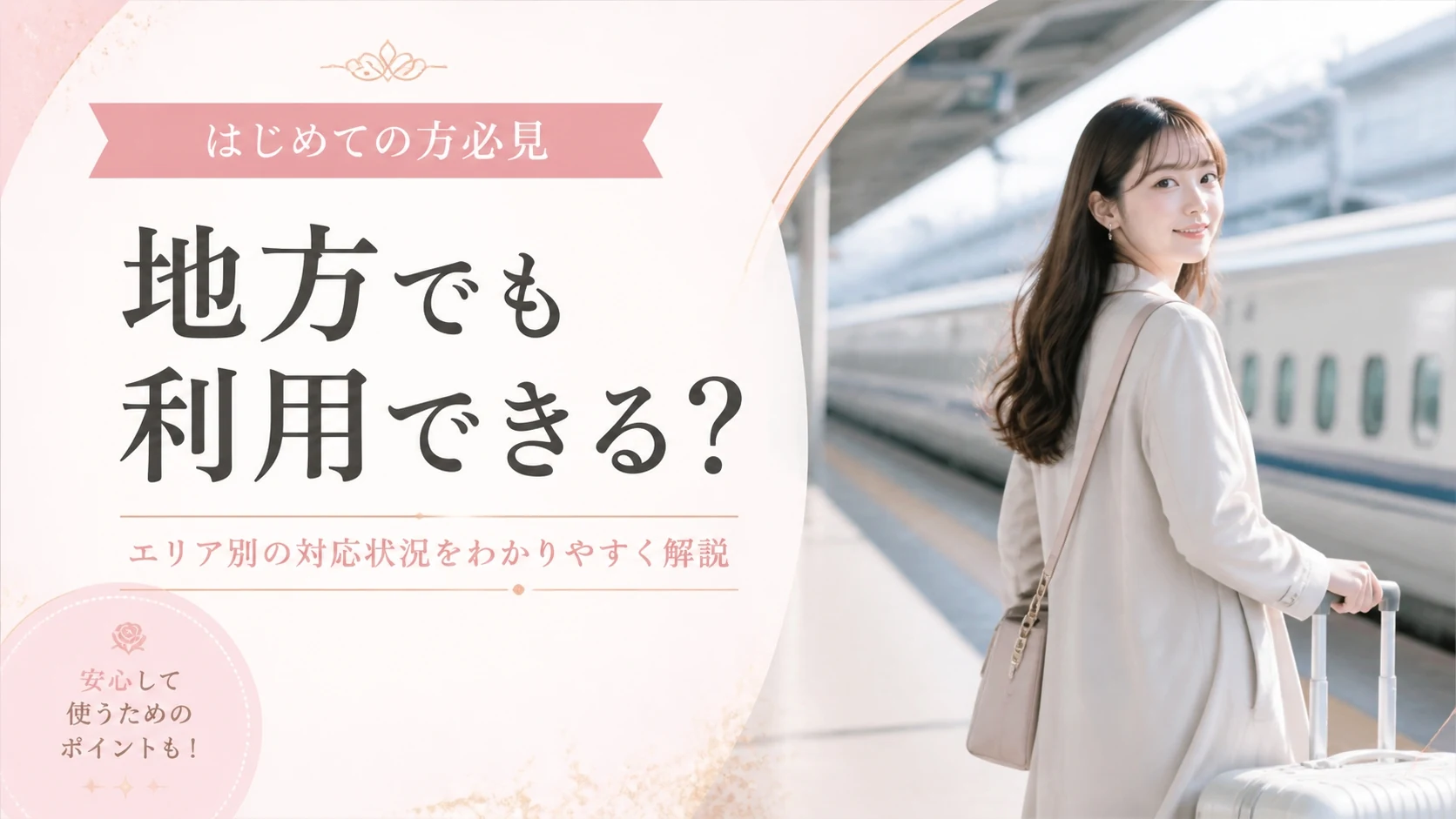 交際クラブは地方・地域でも利用できる?東京以外でも活動できるクラブを徹底解説