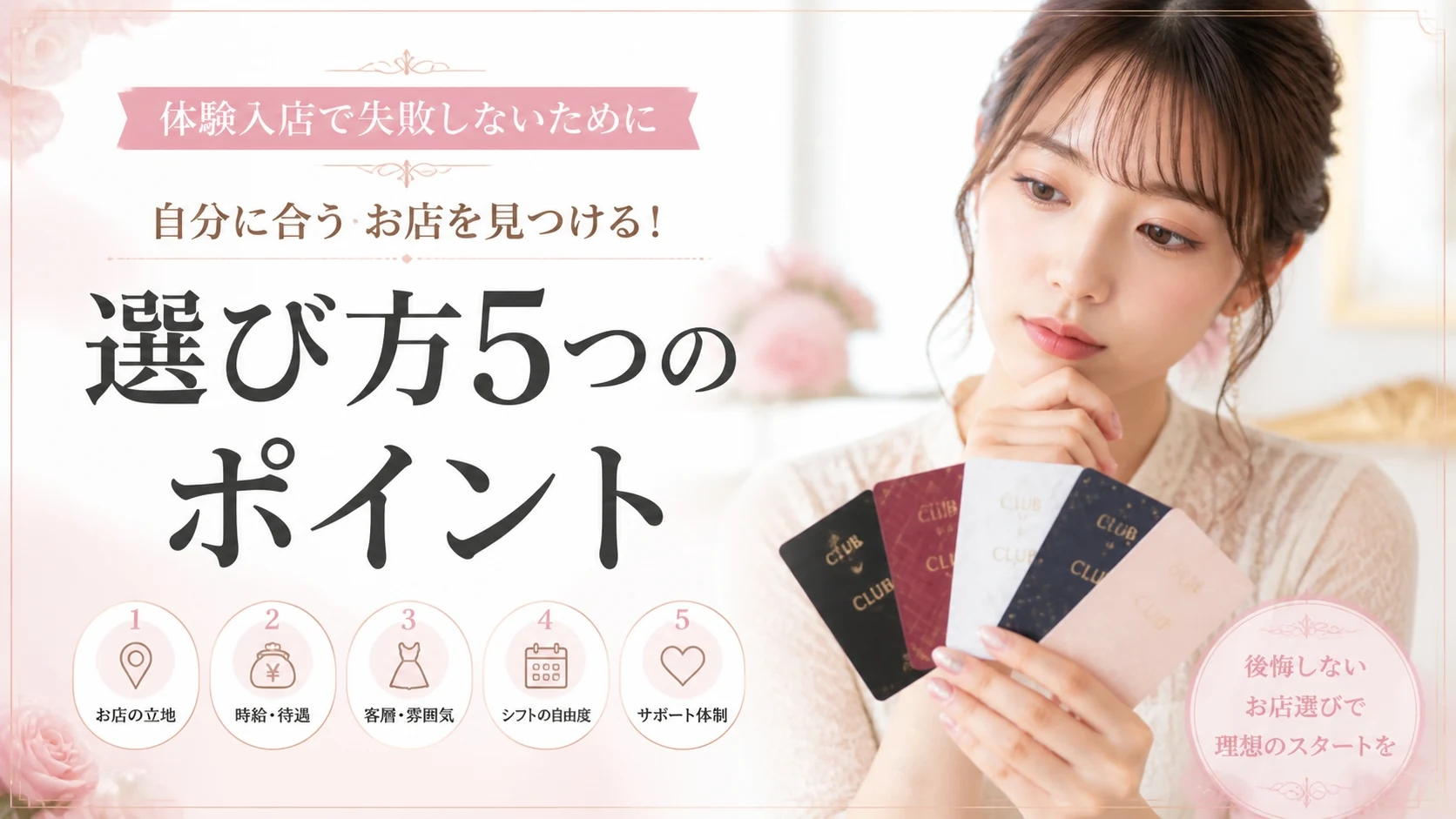 初めてでも失敗しない!交際クラブの選び方5つのポイント