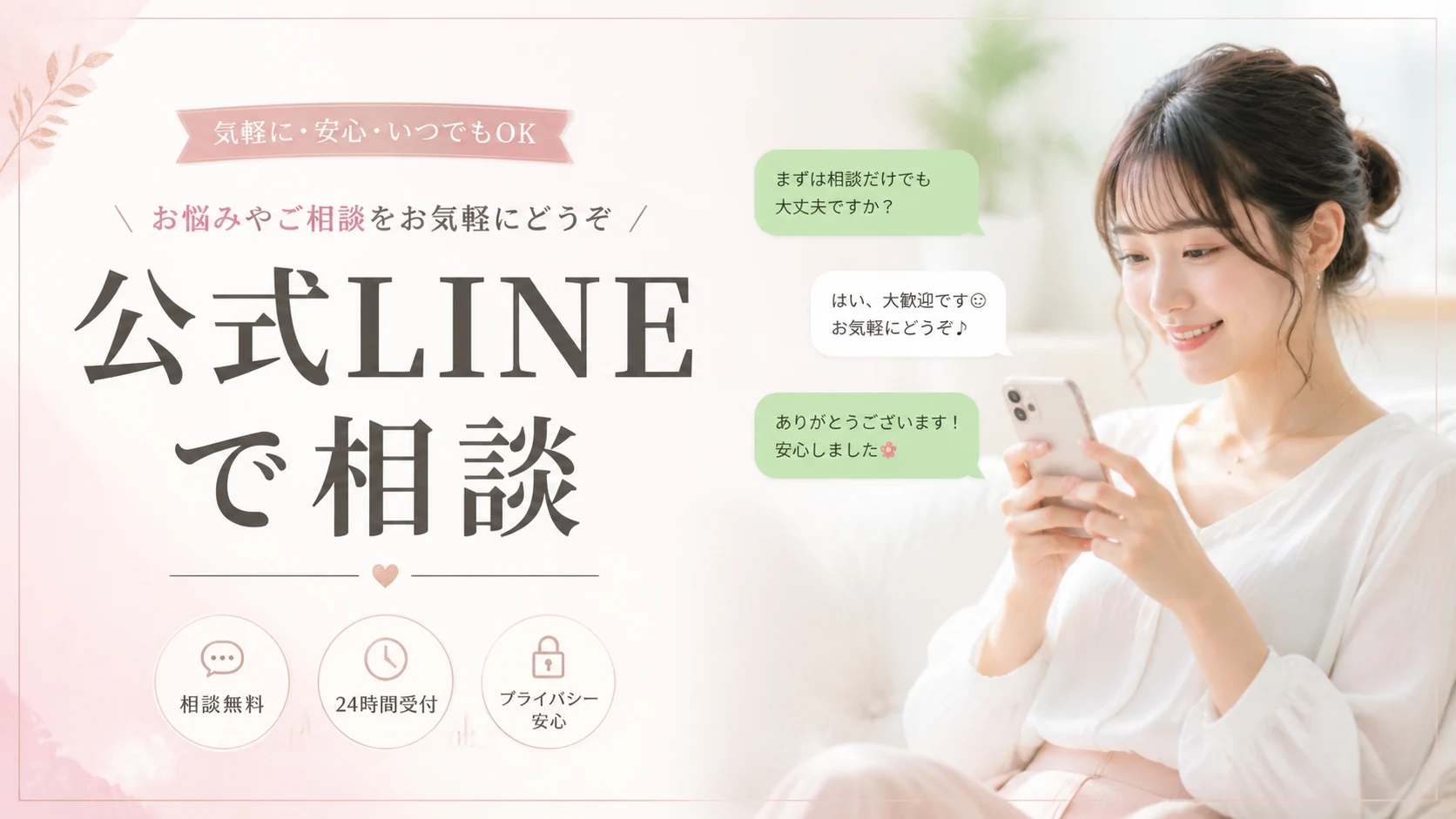 公式LINEではどんな相談ができる?交際クラブが不安な方こそLINEから始めてください