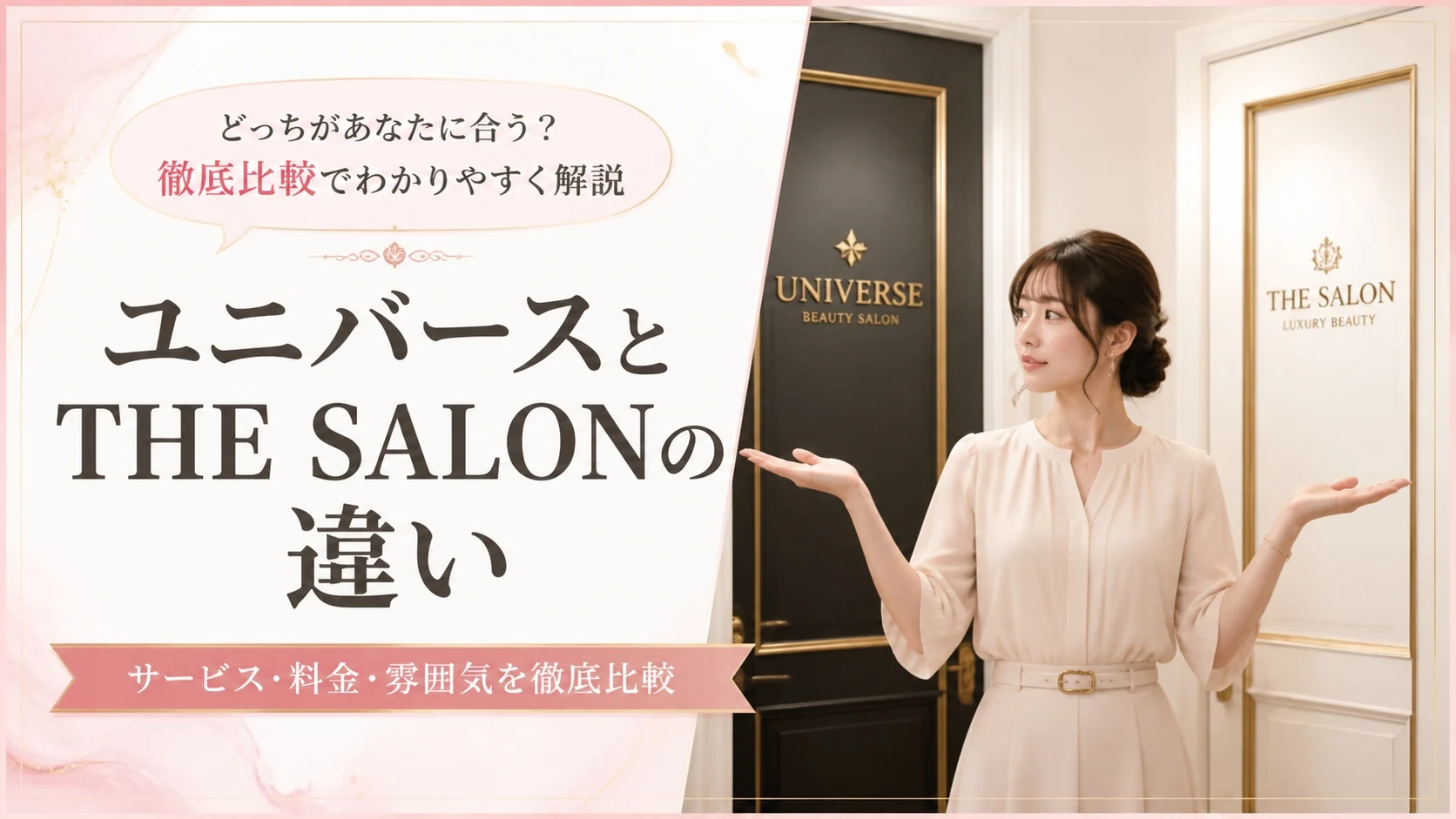 ユニバース倶楽部とTHE SALONの違いを徹底比較【2026年最新版】