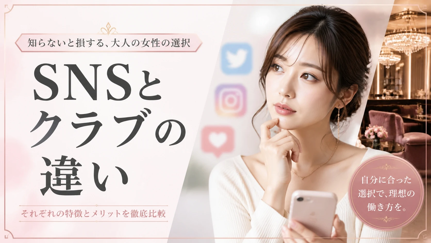 SNS(X・Instagram)で出会うのと交際クラブの違い【安全性・手間・プライバシー比較】
