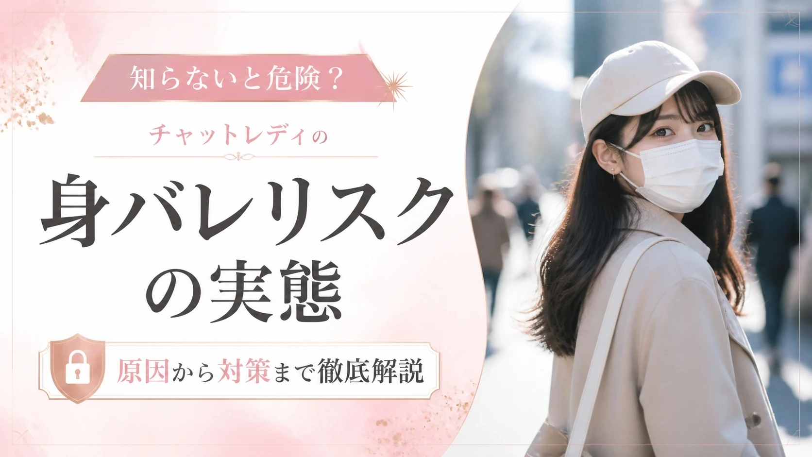 交際クラブでの身バレリスクを徹底解説。職場・家族にバレずに活動する方法