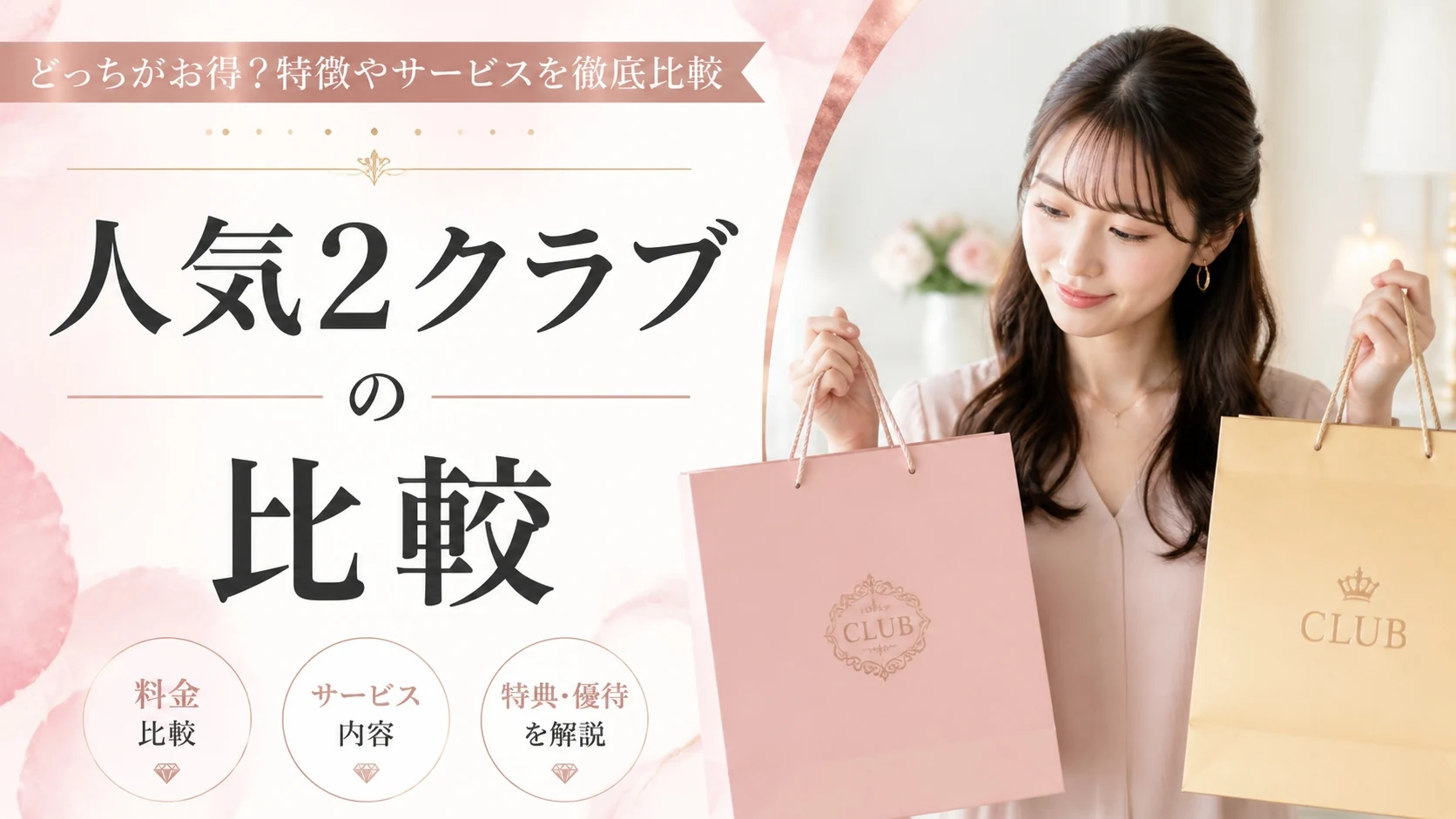 ハートクラブと青山プラチナ倶楽部の違いを比較【どちらが自分に合う?】