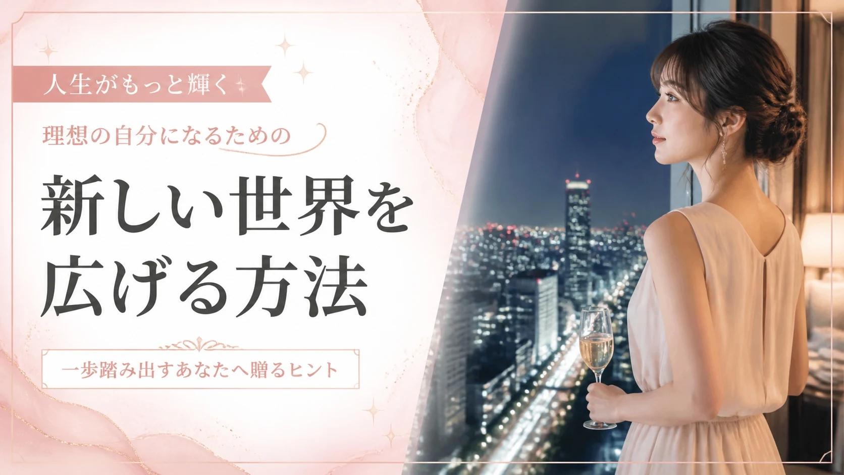交際クラブで自分の新しい世界を広げる方法【20代女性向けガイド】