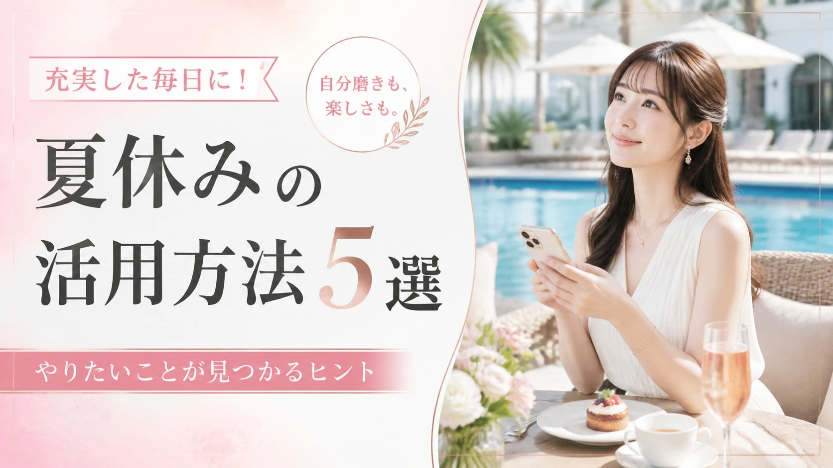 夏休みに交際クラブを活用する方法【おすすめの過ごし方5選】