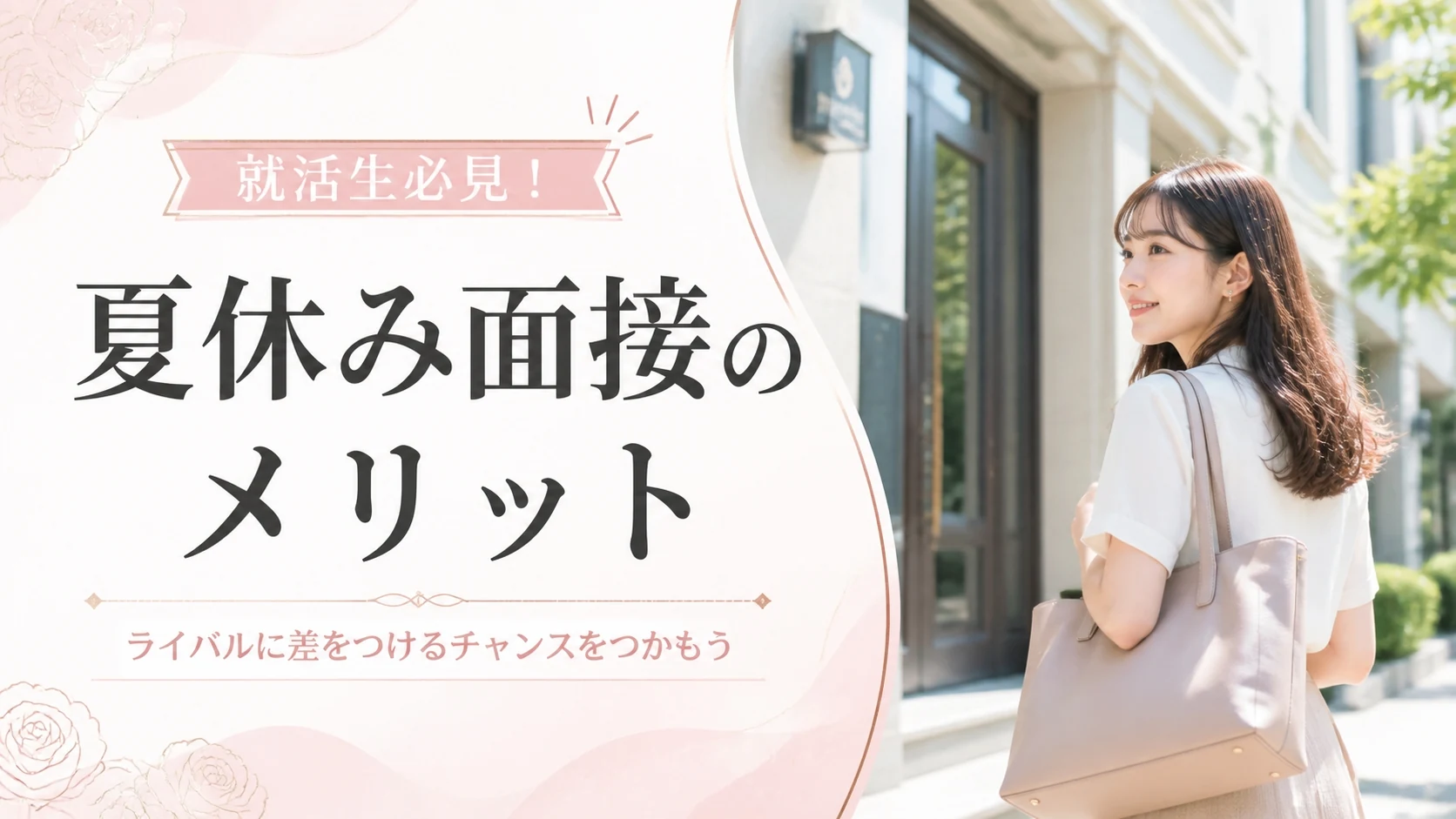 夏休みに交際クラブの面接を受けるメリット【2026年最新版】