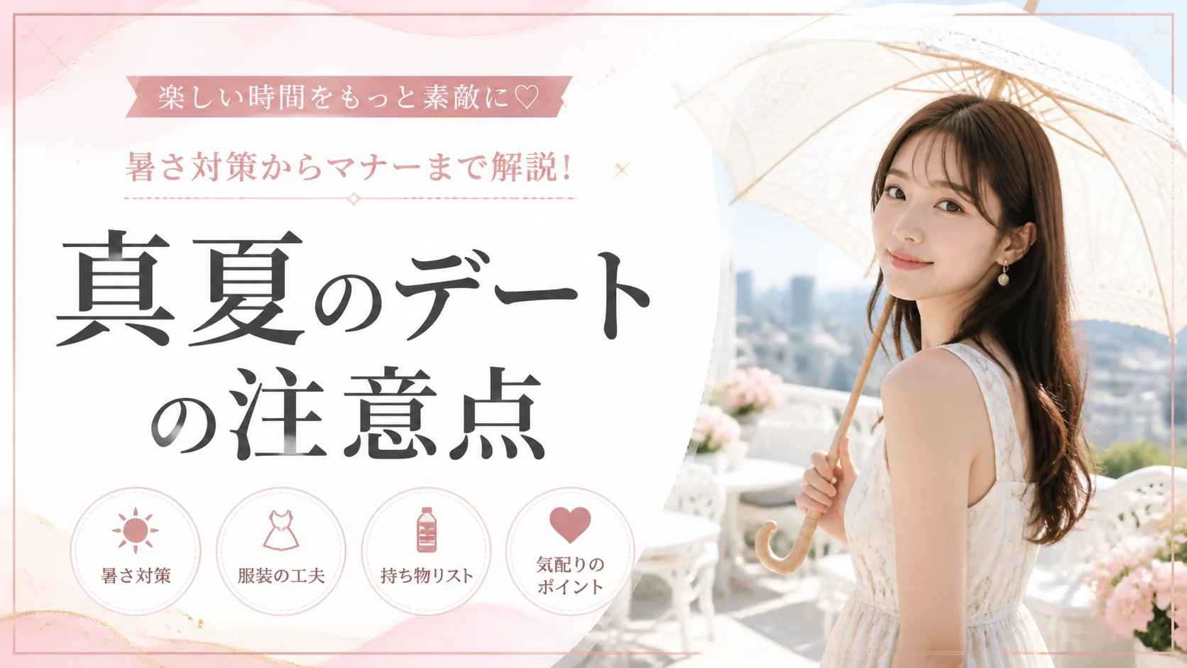 真夏のデートで女性が気をつけること【交際クラブ活動中の夏対策まとめ】