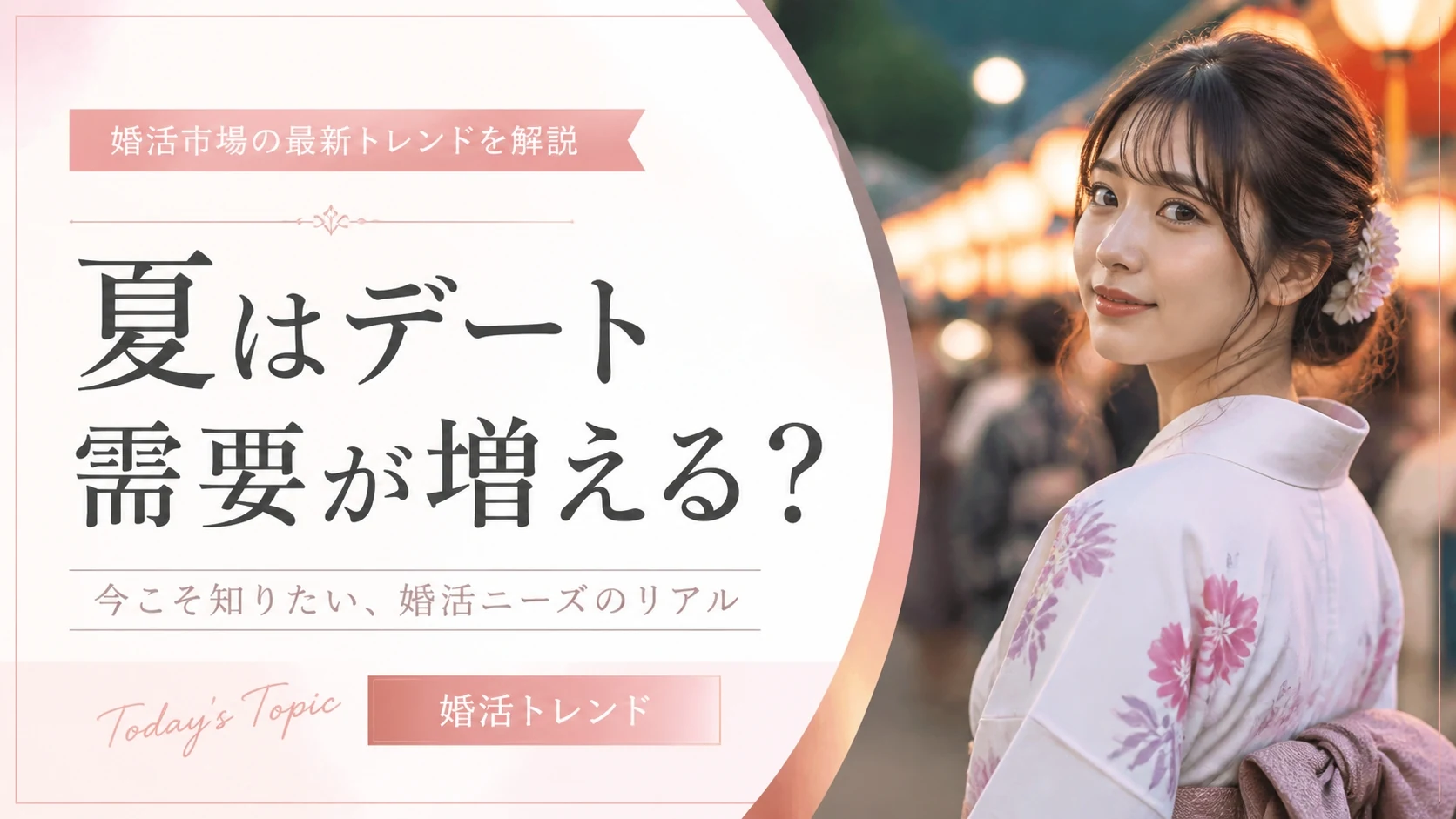 真夏の交際クラブはデート需要が増える?夏シーズンの活動傾向を解説