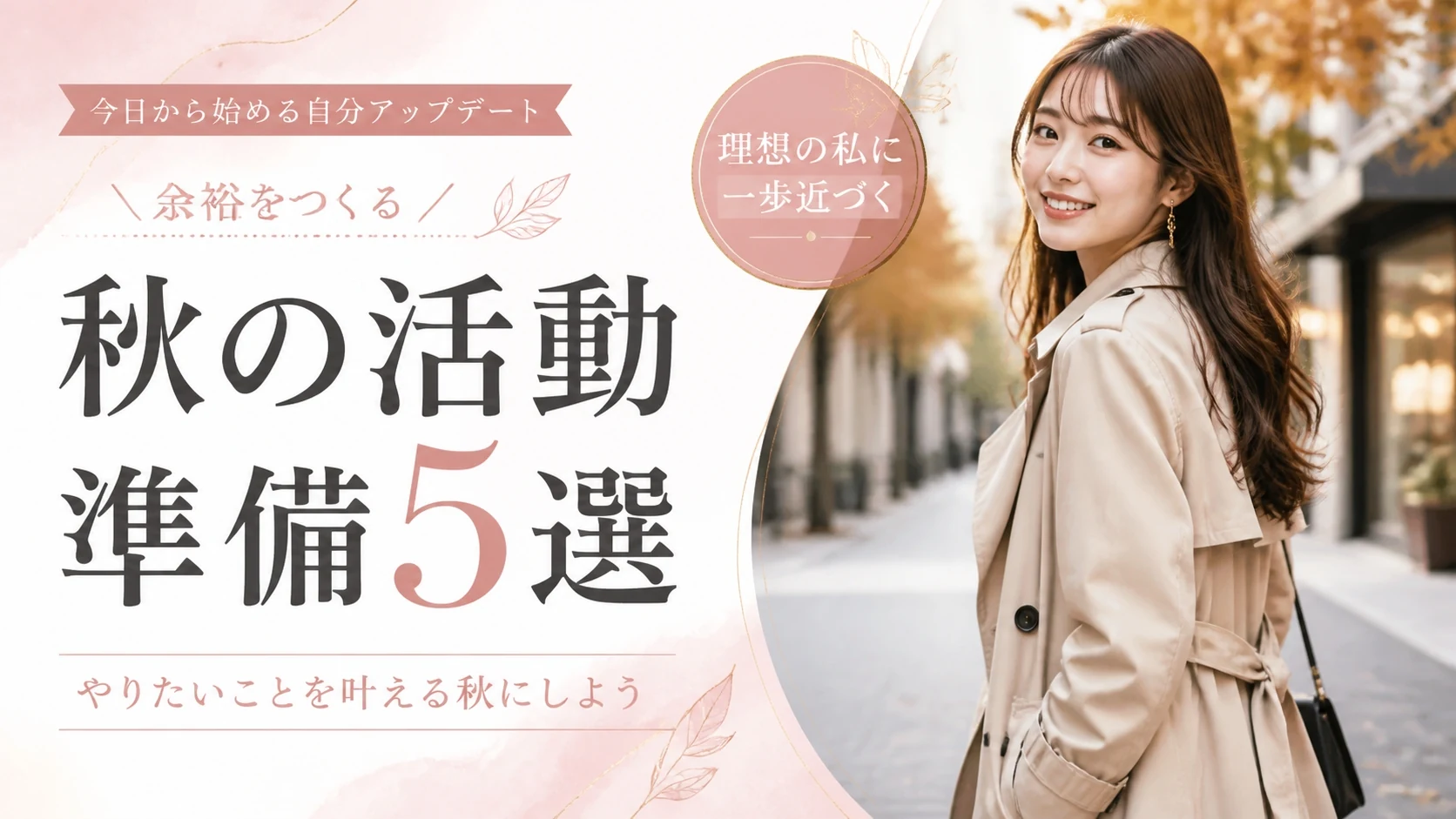秋に向けた交際クラブ活動の準備【20代女性がやるべきこと5選】