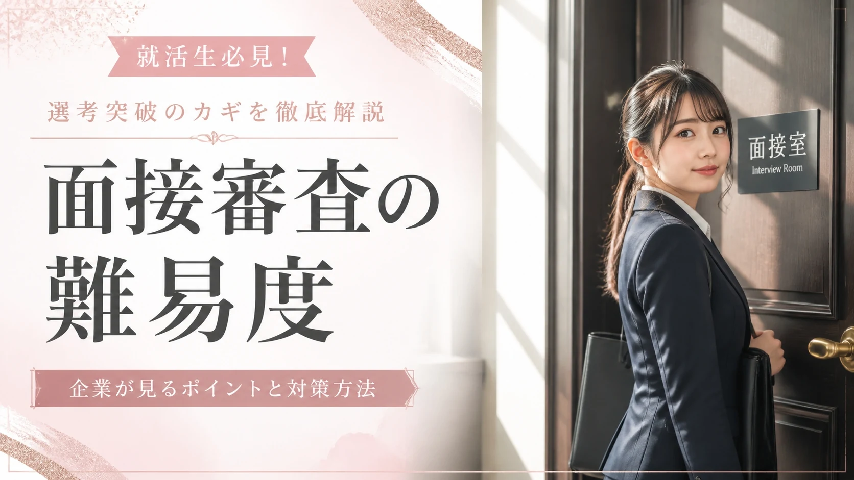 THE SALON(ザ・サロン)の面接審査の難易度とは?合格率と審査ポイントを解説