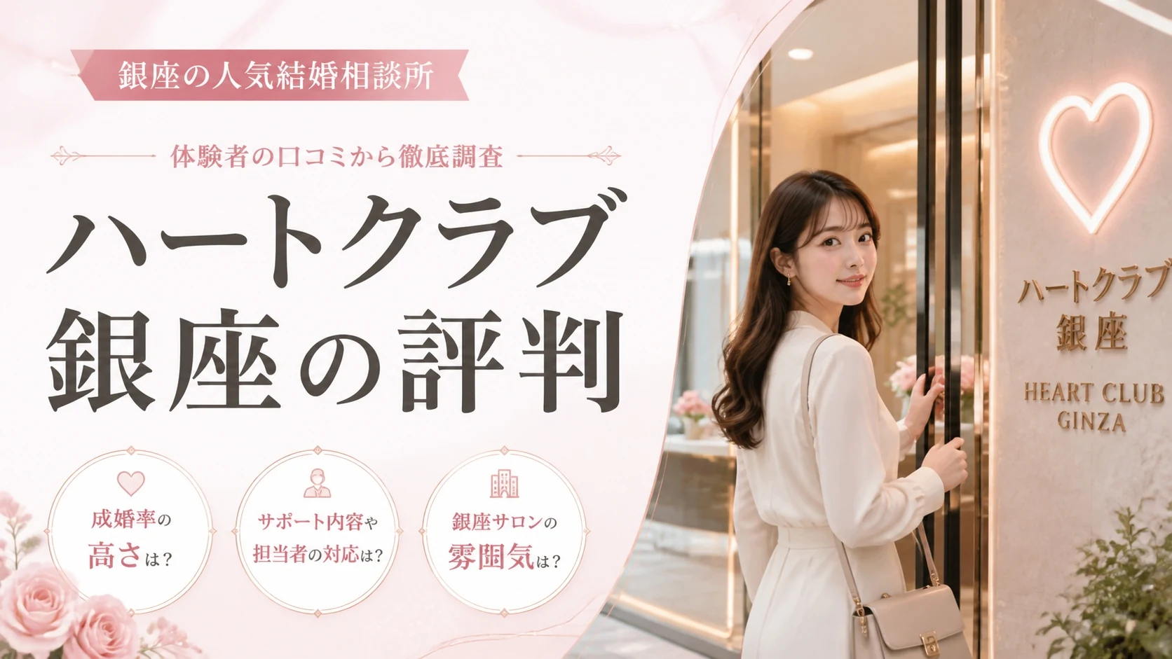 ハートクラブ銀座の評判・口コミ・料金【2026年最新版】女性目線で徹底解説