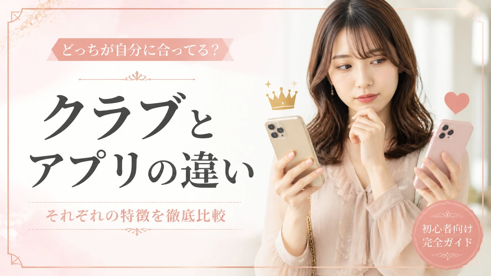 ユニバース倶楽部とマッチングアプリの違いとは?【どちらが自分に向いている?】