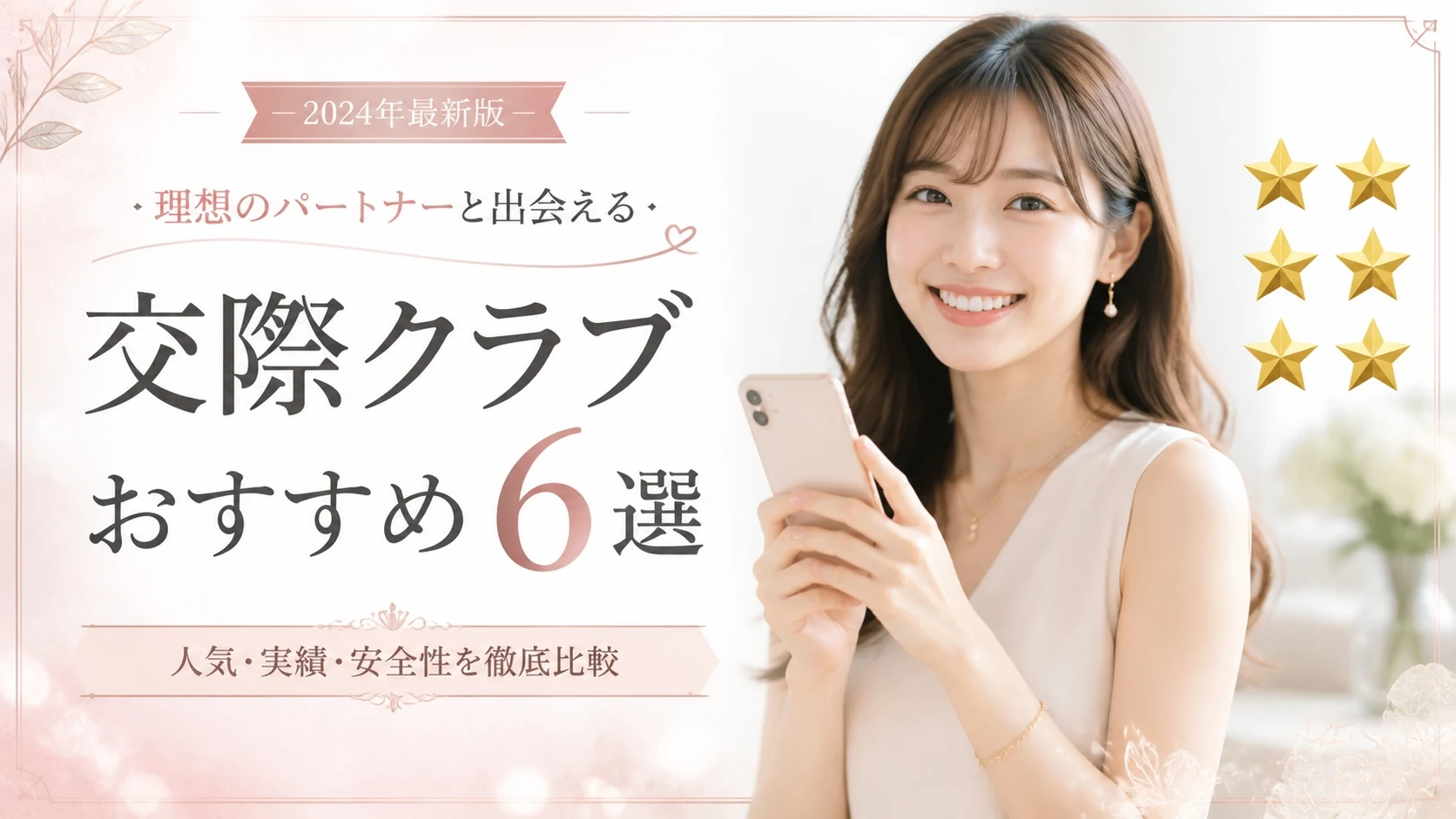 交際クラブおすすめ6選【2026年】女性無料・安全・実績で比較