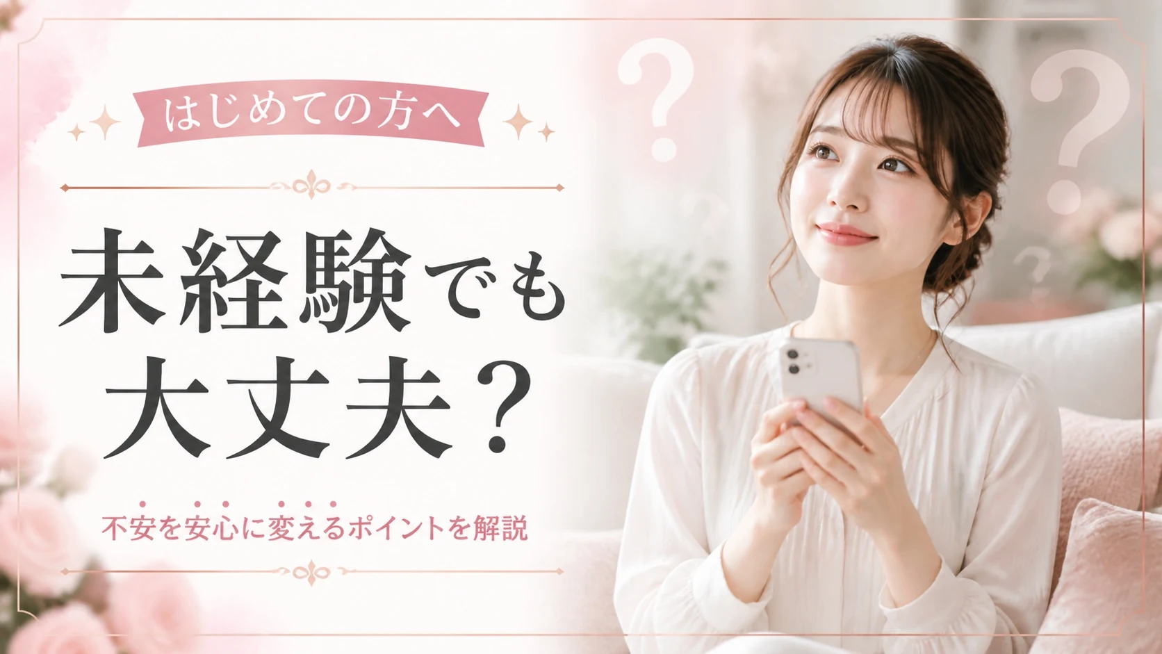 交際クラブ未経験でも大丈夫?はじめての登録から活動までを完全解説【2026年版】