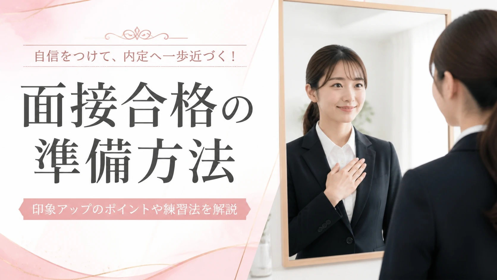 交際クラブの面接・審査で合格するための準備方法