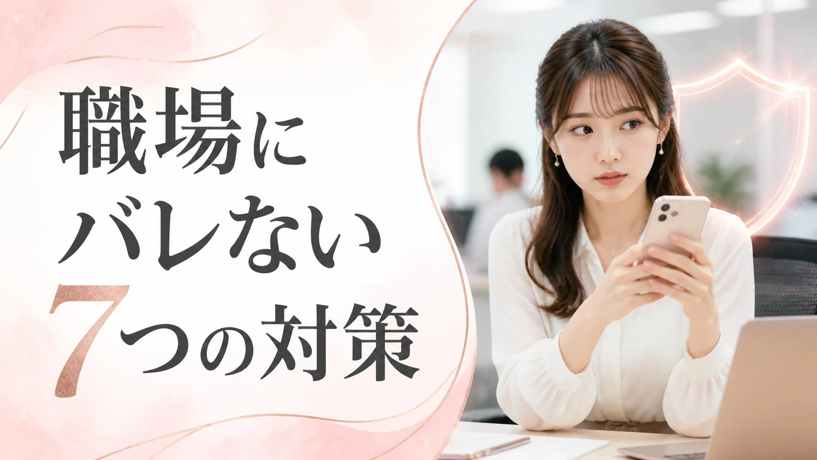 交際クラブの身バレを完全防止する方法【職場・家族・友人にバレない7つの対策】