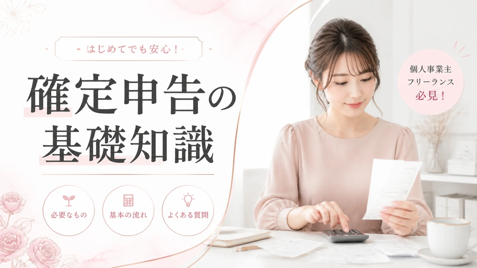 交際クラブのお手当は確定申告が必要?税金の基礎知識