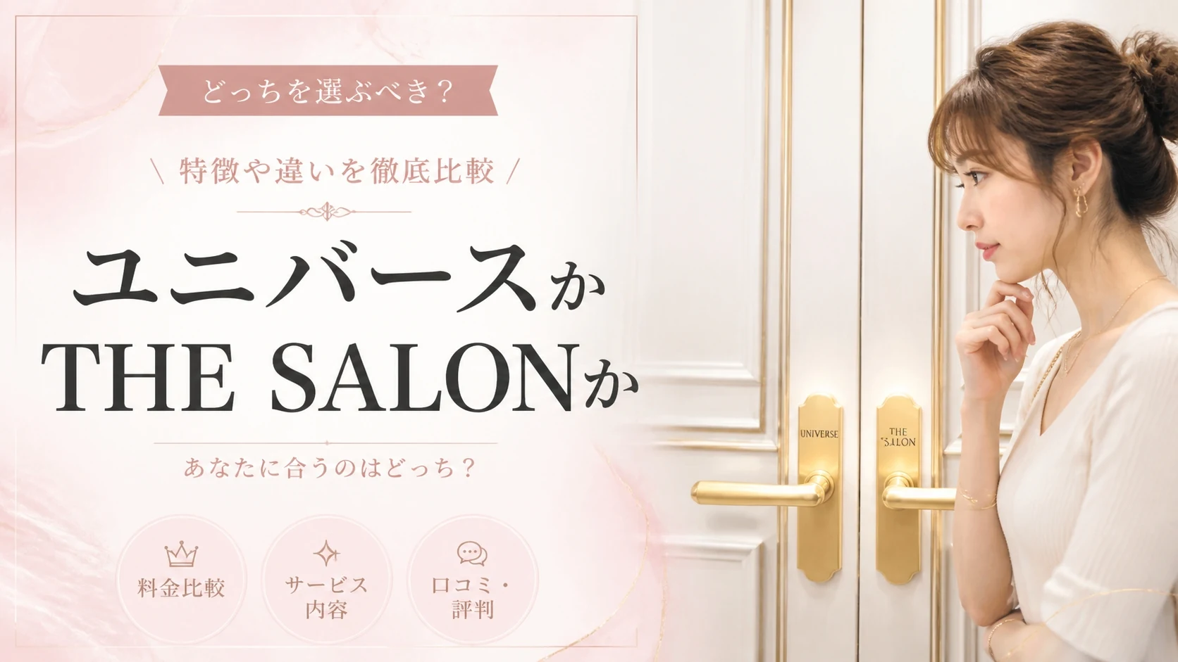 ユニバース倶楽部 vs THE SALON どちらを選ぶべき?