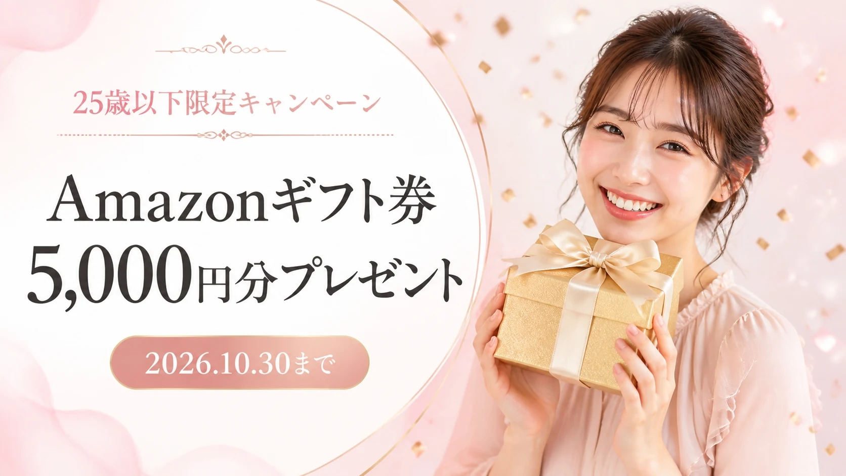 【交際ナビ限定】ユニバース倶楽部合格でAmazonギフト券5,000円分プレゼントキャンペーン【25歳以下限定】
