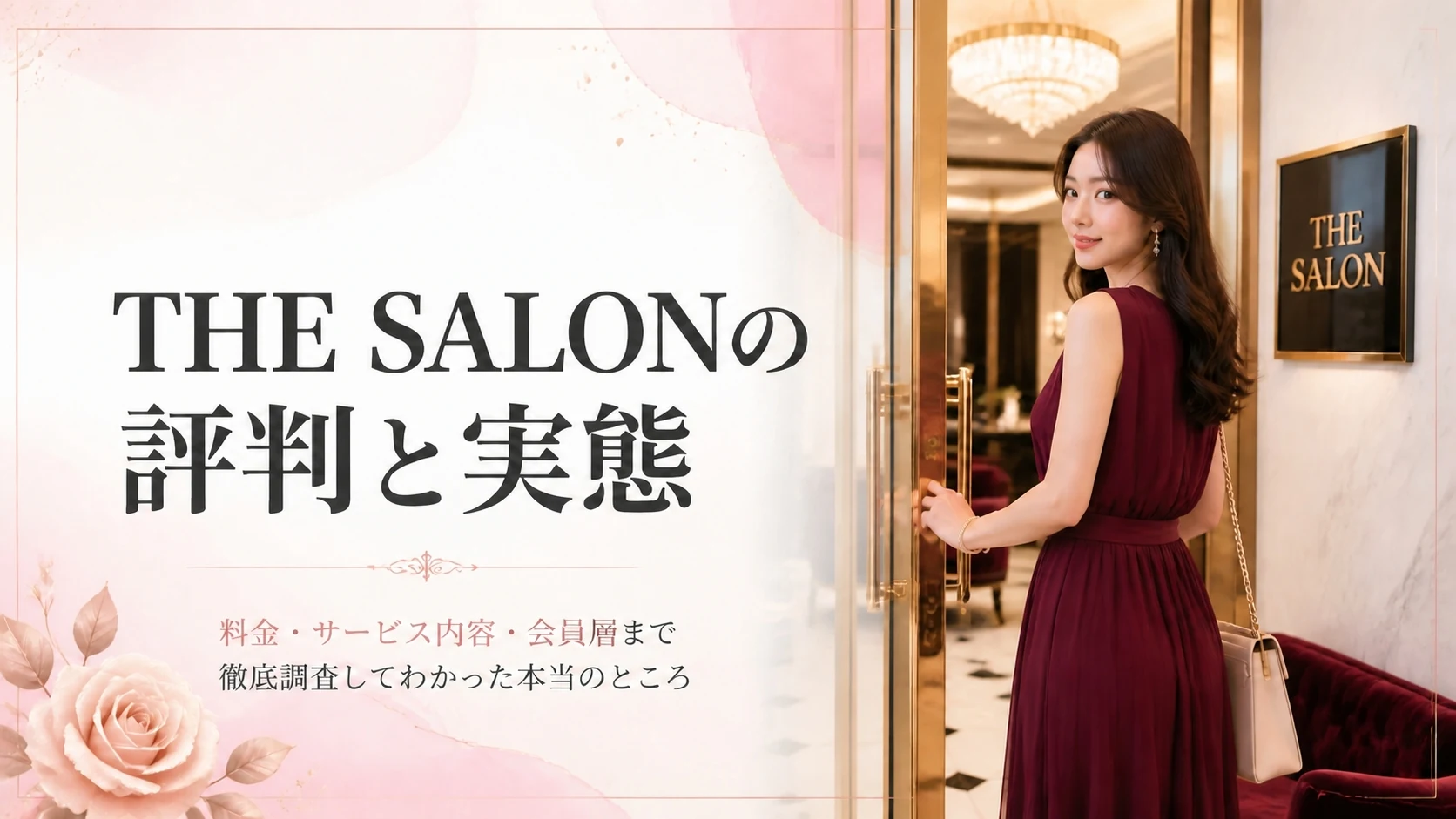 THE SALON(ザ・サロン)の評判・口コミ【2026年最新版】合格率10%の超高級クラブの実態