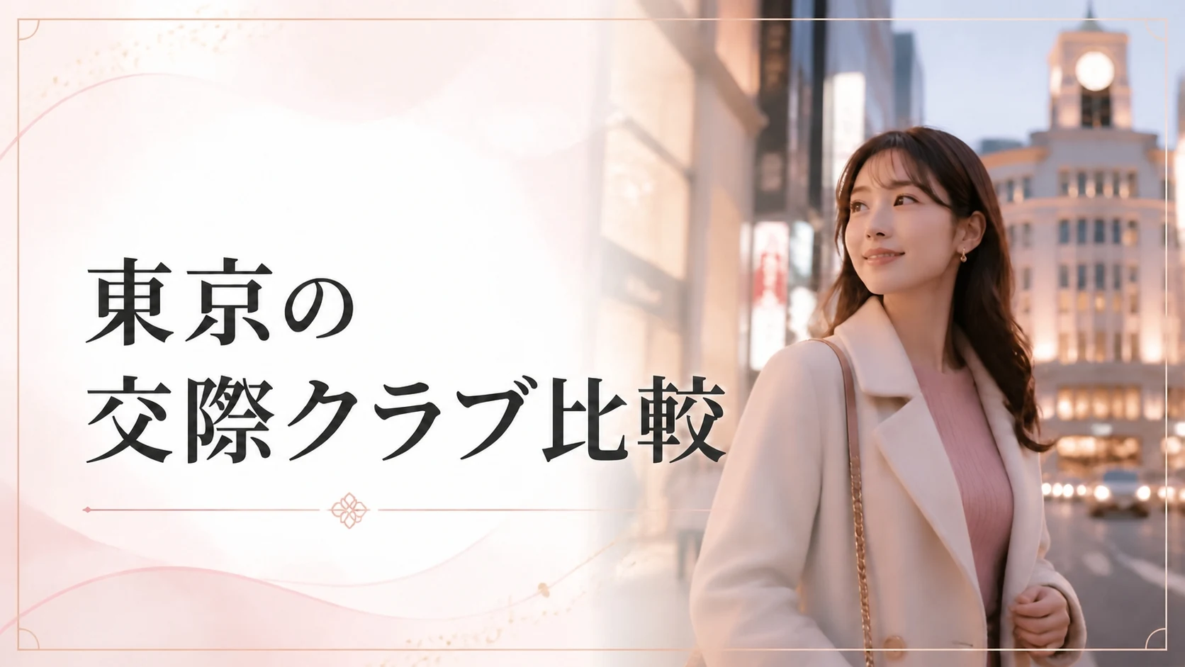 東京の交際クラブおすすめ比較【2026年版】銀座・渋谷・新宿エリア完全ガイド