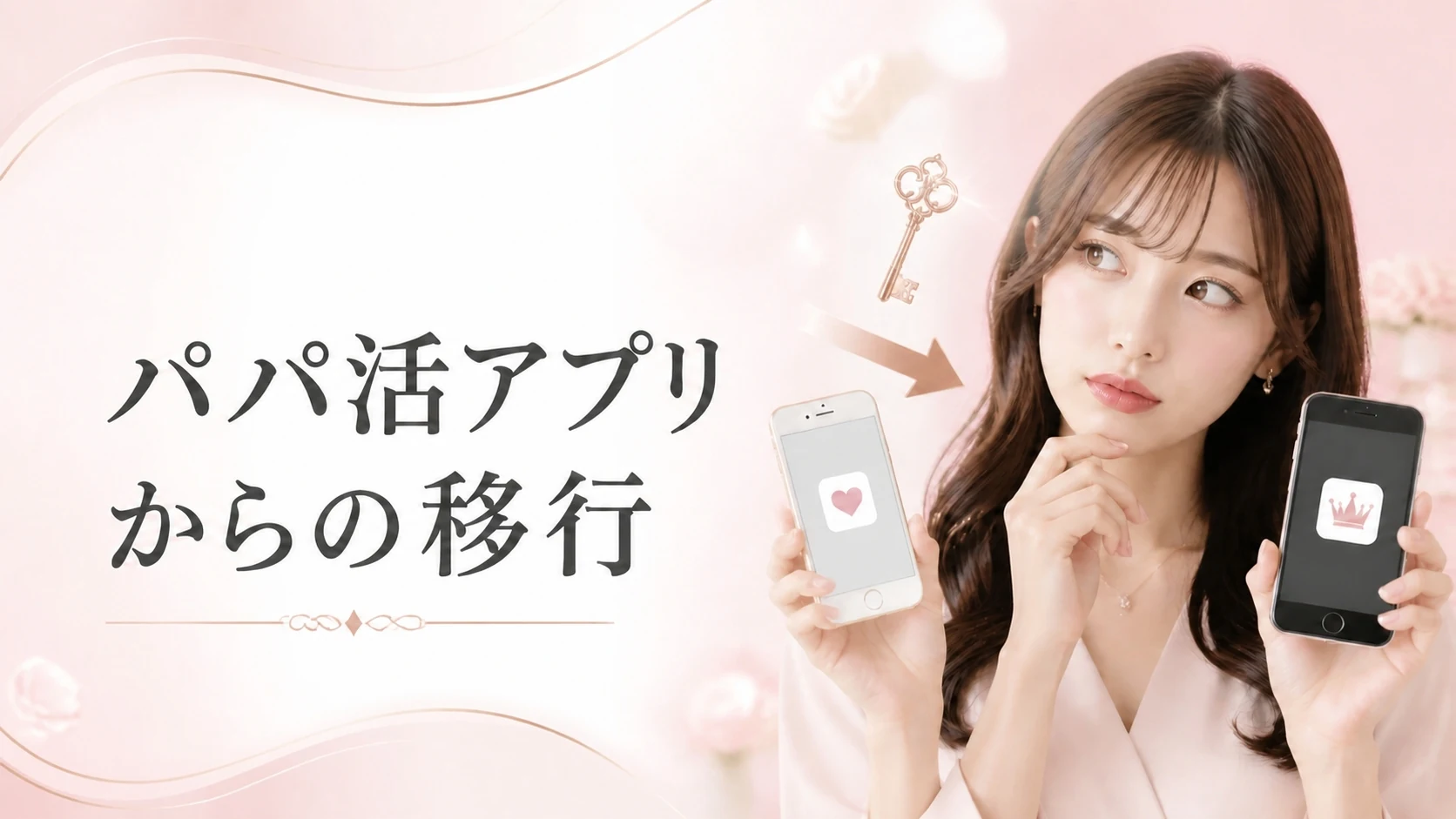 パパ活アプリから交際クラブへ移行するメリット【お手当相場が激減している理由】