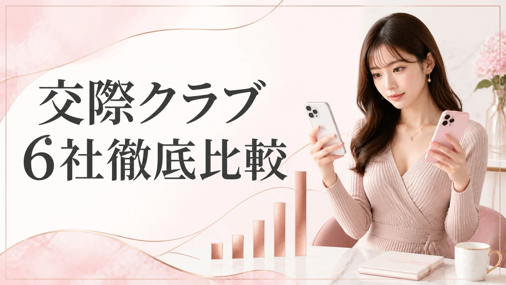 交際クラブ6社を徹底比較【2026年最新版】料金・お手当相場・特徴で選ぶ方法