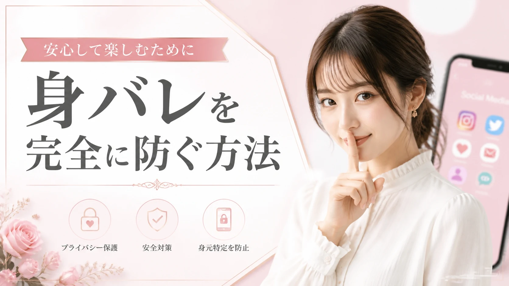 交際クラブの身バレを完全に防ぐ方法【2026年最新】SNS・顔・勤務先別チェックリスト