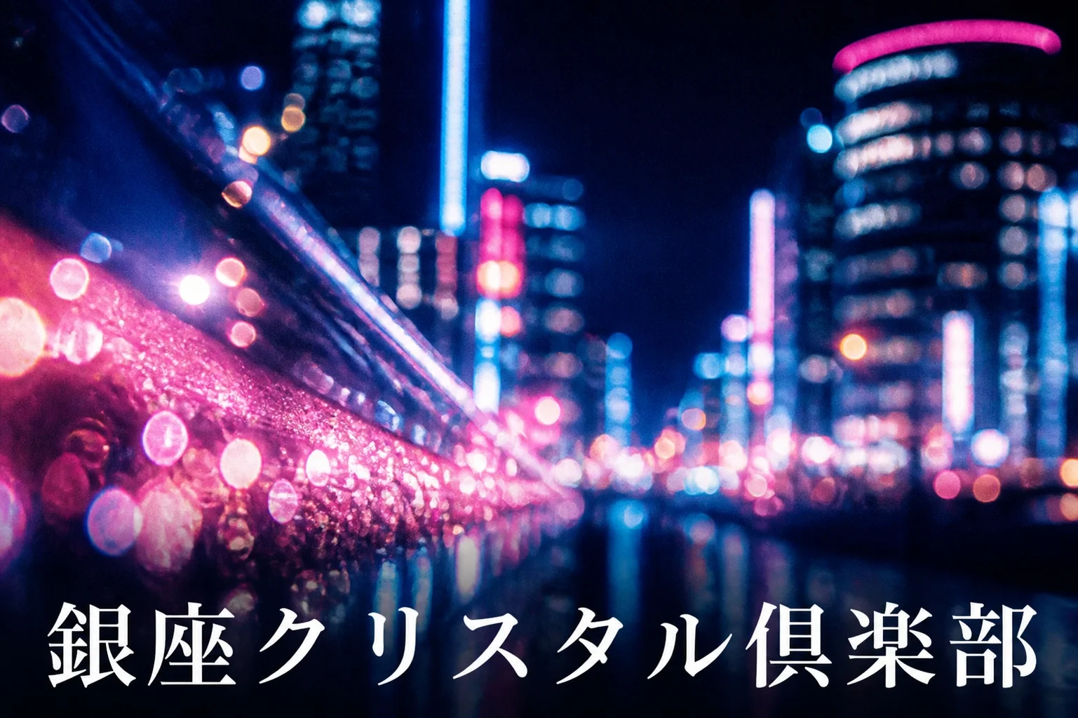 銀座クリスタル倶楽部