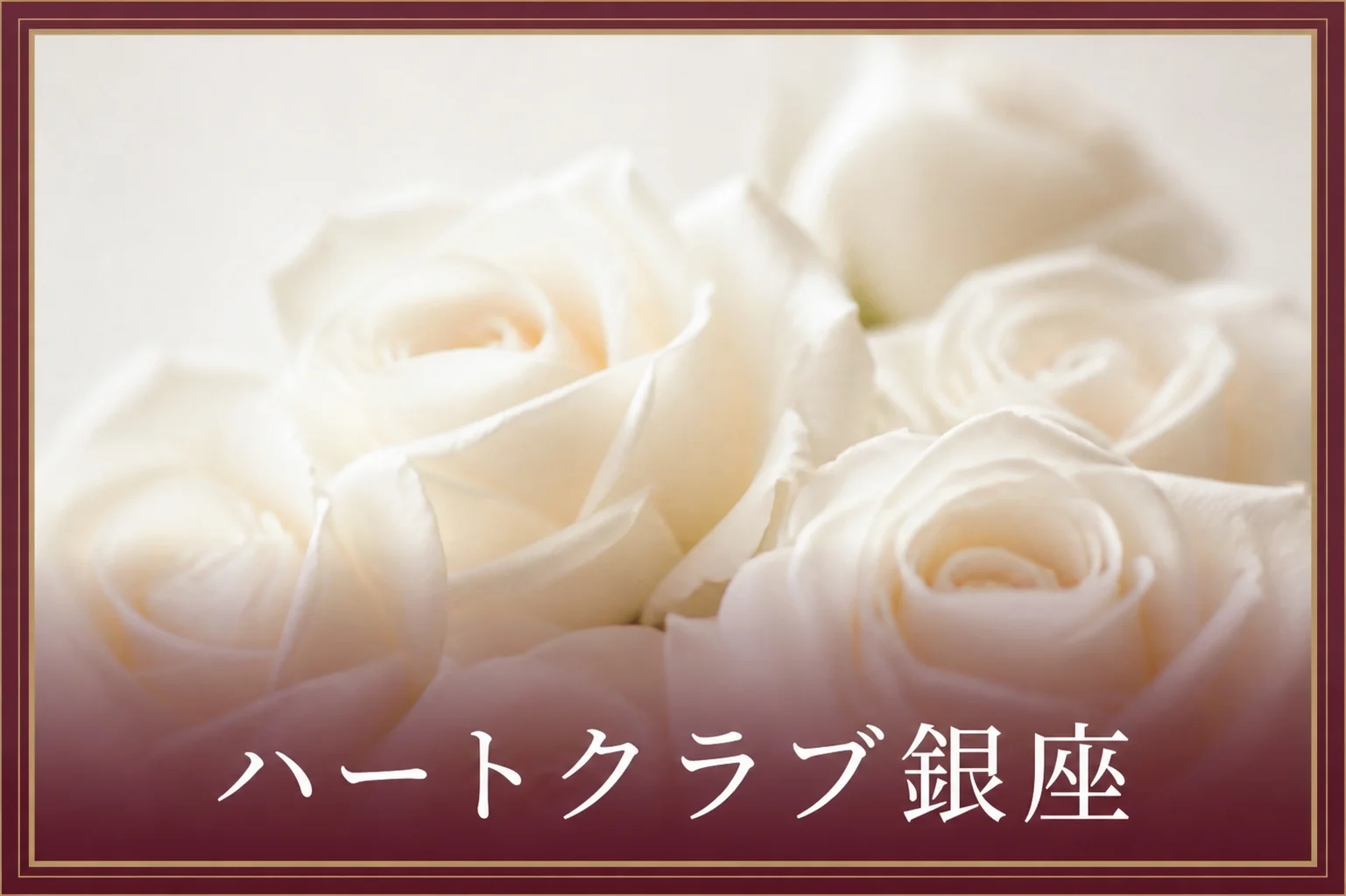 ハートクラブ銀座