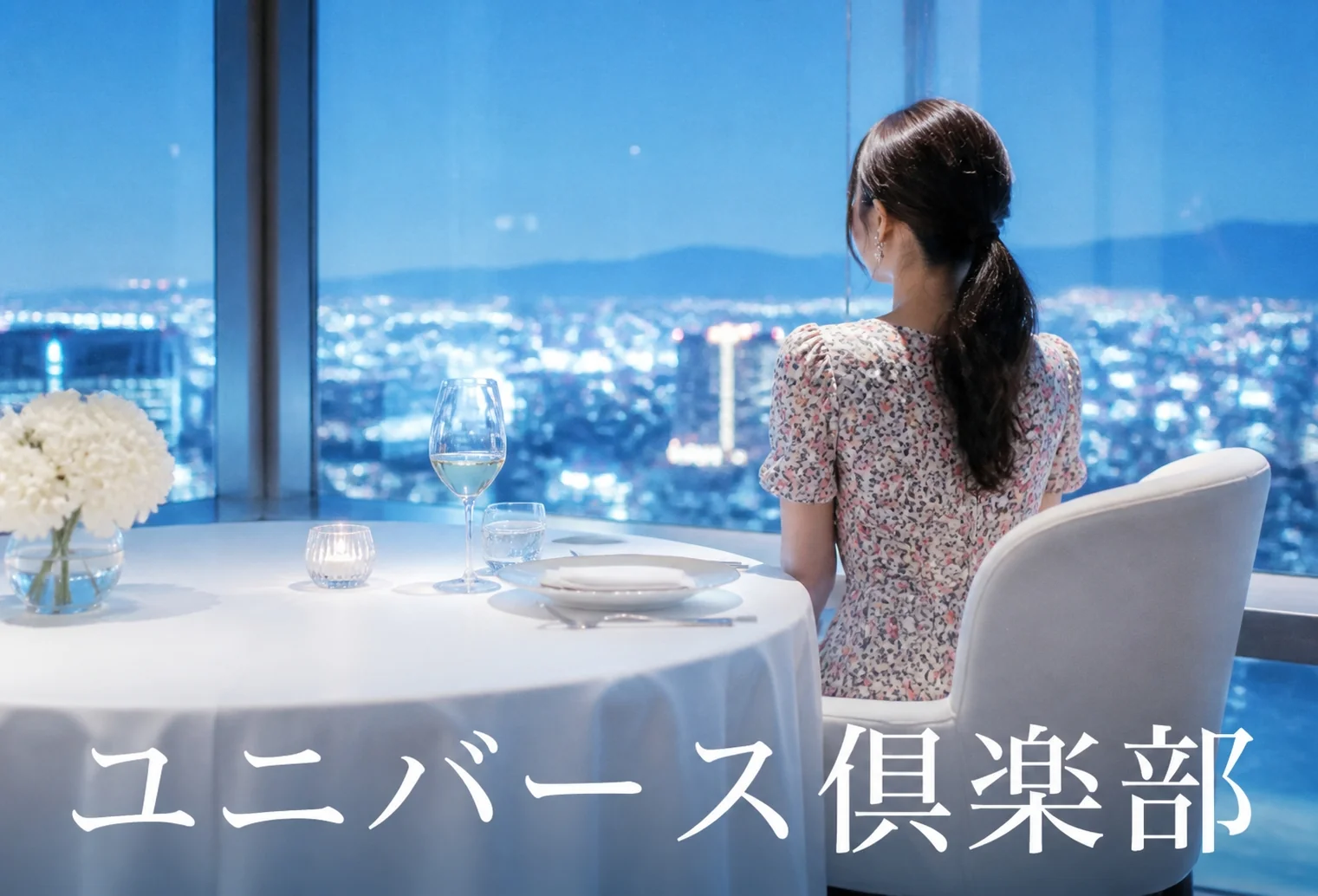 ユニバース倶楽部